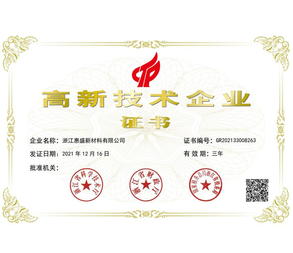 高新技术企业证书